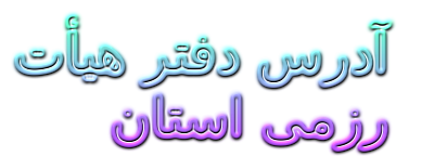 آدرس دفتر هیأت ورزش های رزمی استان آذربایجان غربی