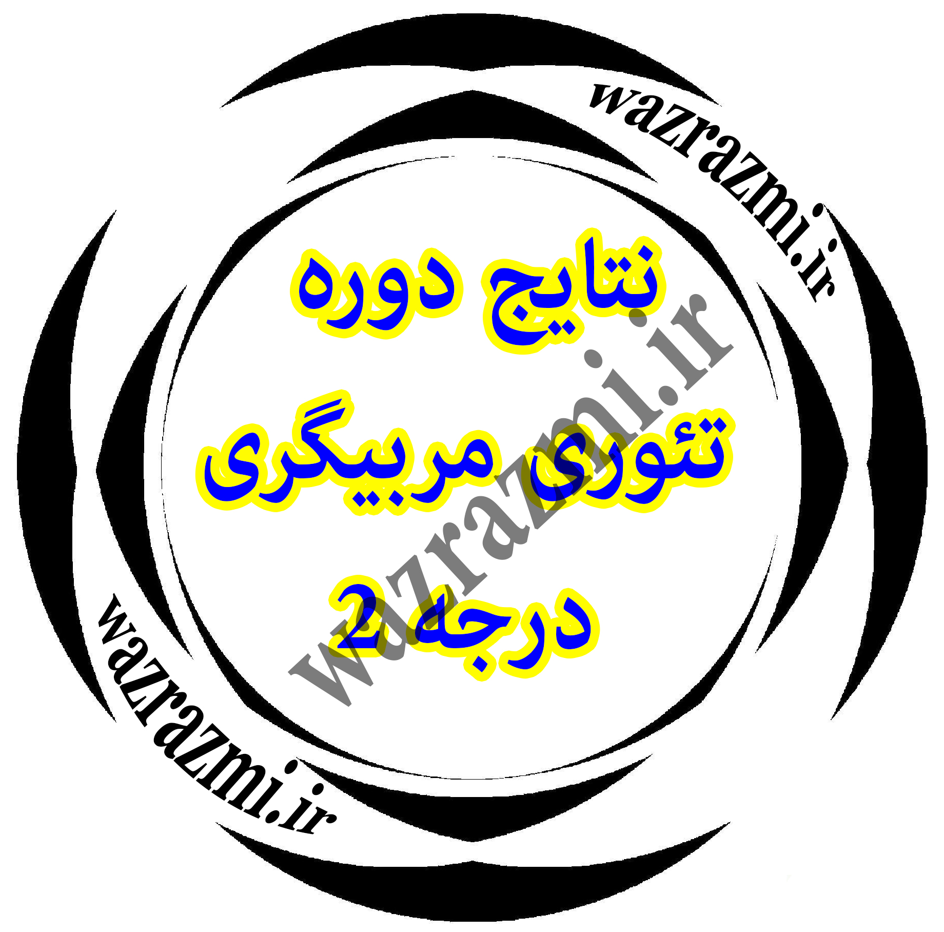 نتایج دوره تئوری مربیگری درجه2 اعلام شد.